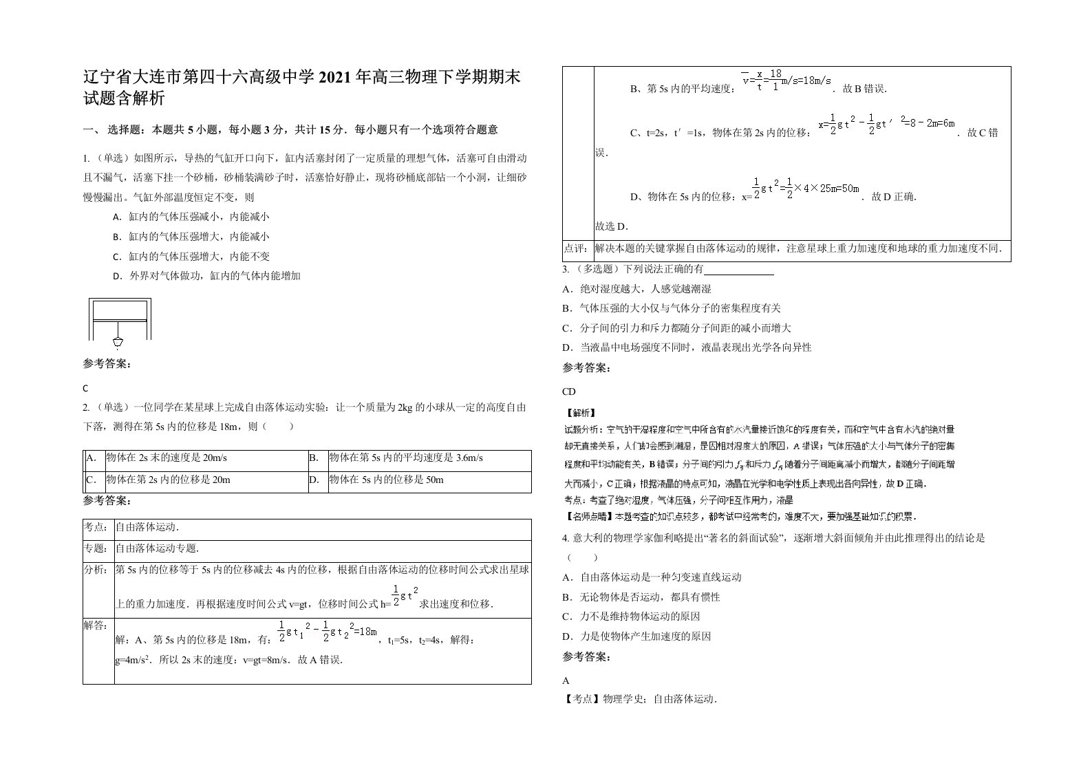 辽宁省大连市第四十六高级中学2021年高三物理下学期期末试题含解析