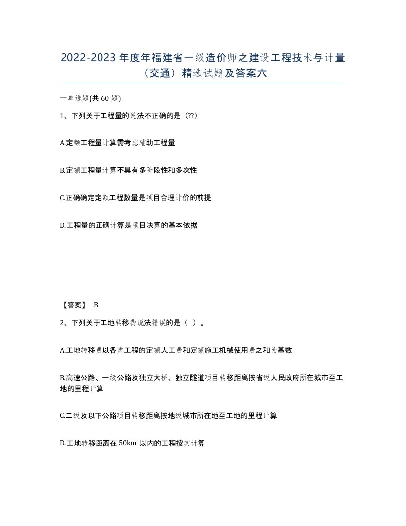 2022-2023年度年福建省一级造价师之建设工程技术与计量交通试题及答案六