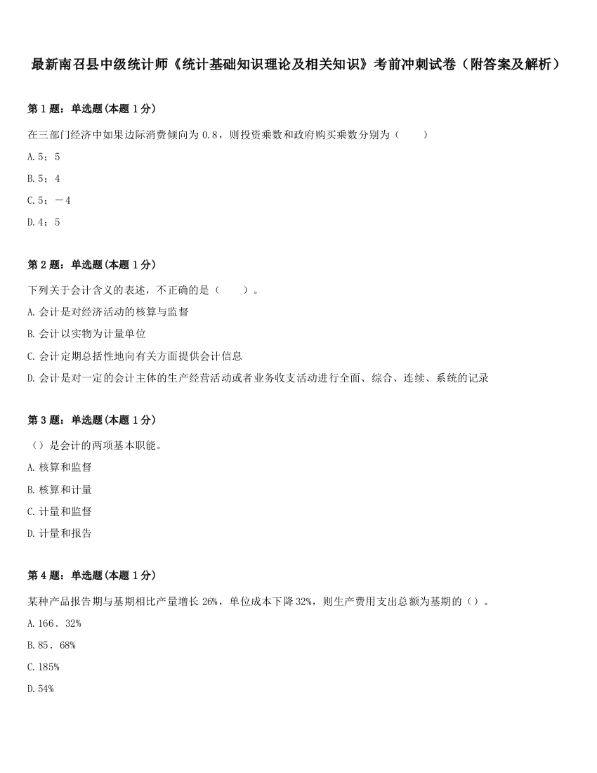 最新南召县中级统计师《统计基础知识理论及相关知识》考前冲刺试卷（附答案及解析）