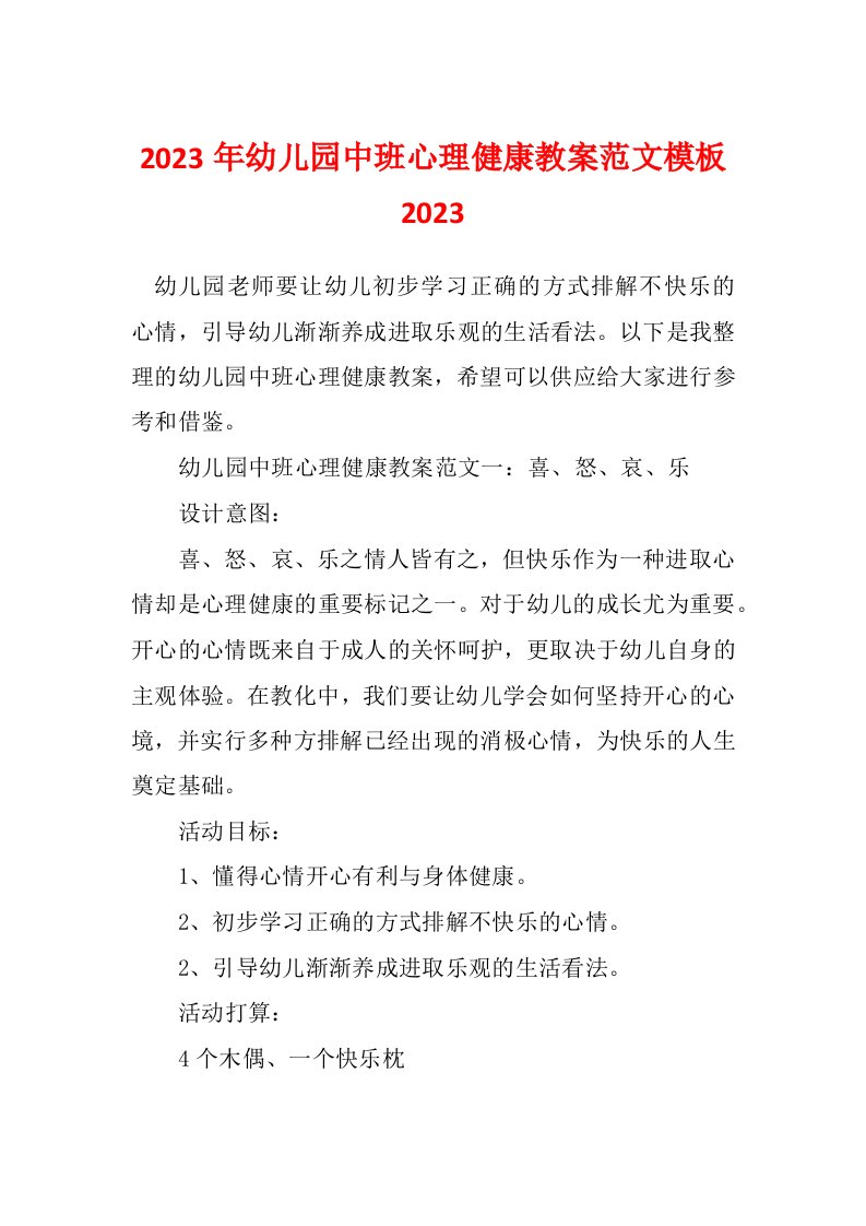 2023年幼儿园中班心理健康教案范文模板2023