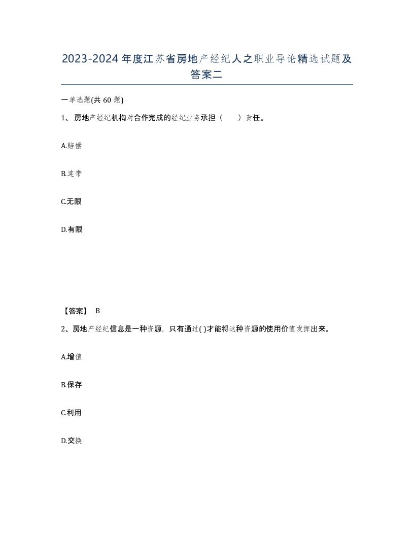 2023-2024年度江苏省房地产经纪人之职业导论试题及答案二