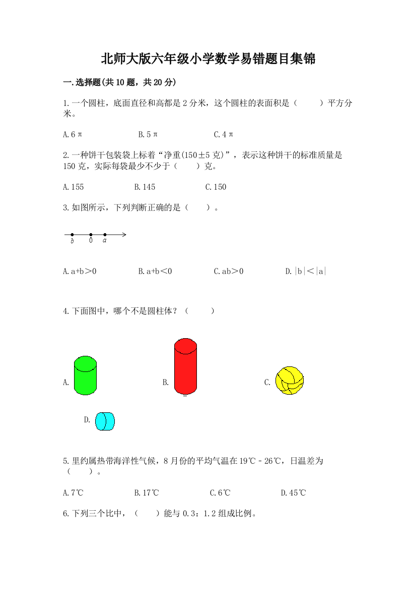 北师大版六年级小学数学易错题目集锦含答案【模拟题】