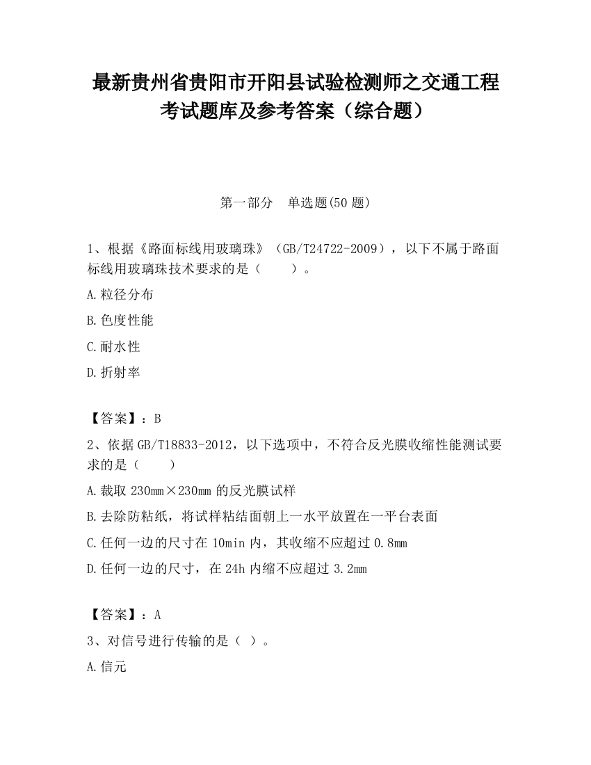 最新贵州省贵阳市开阳县试验检测师之交通工程考试题库及参考答案（综合题）