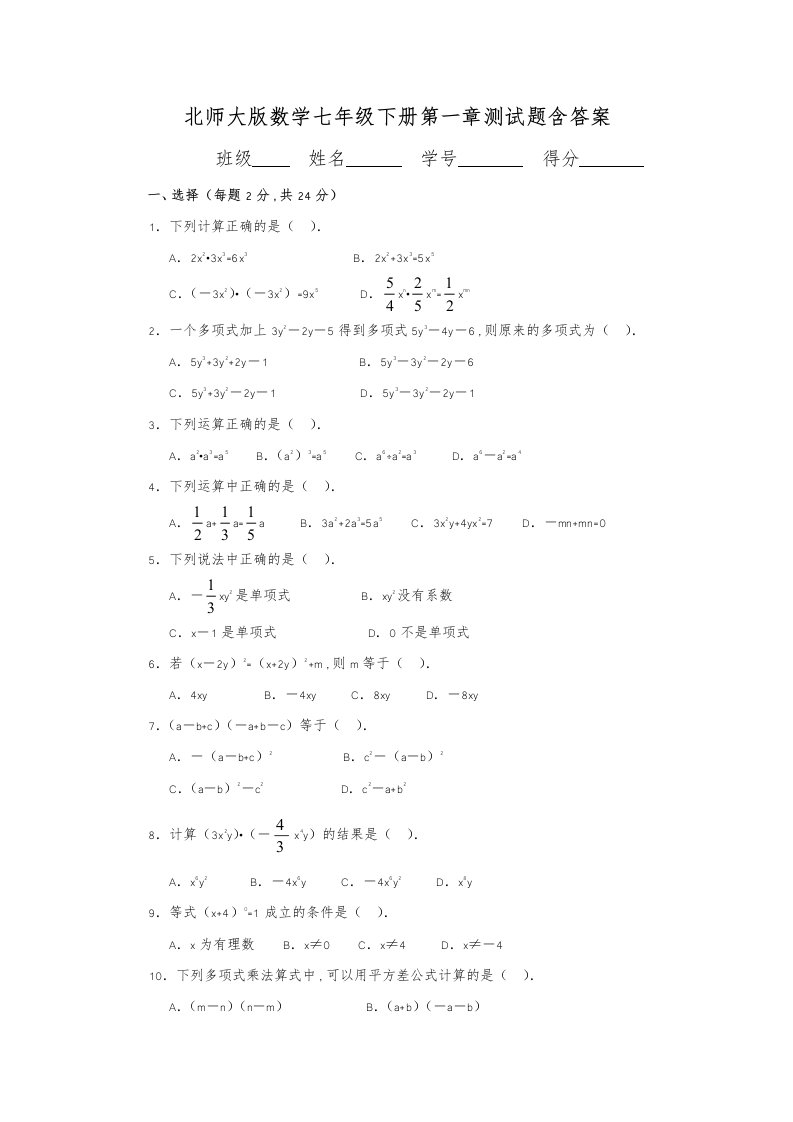 北师大版数学七年级下册第一章整式的乘除测试题含答案