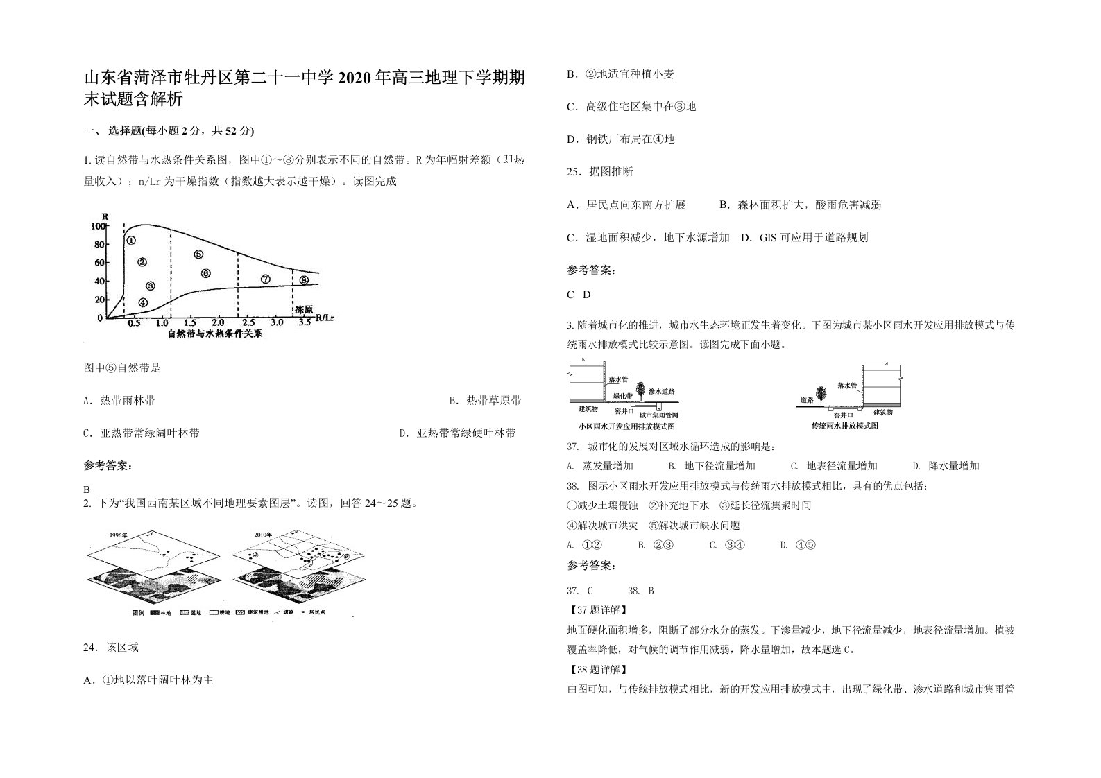 山东省菏泽市牡丹区第二十一中学2020年高三地理下学期期末试题含解析