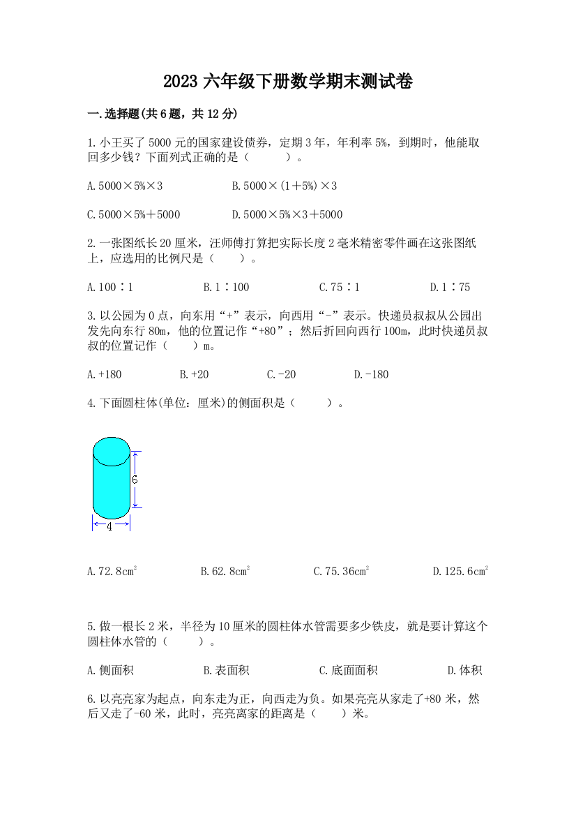 2023六年级下册数学期末测试卷及精品答案