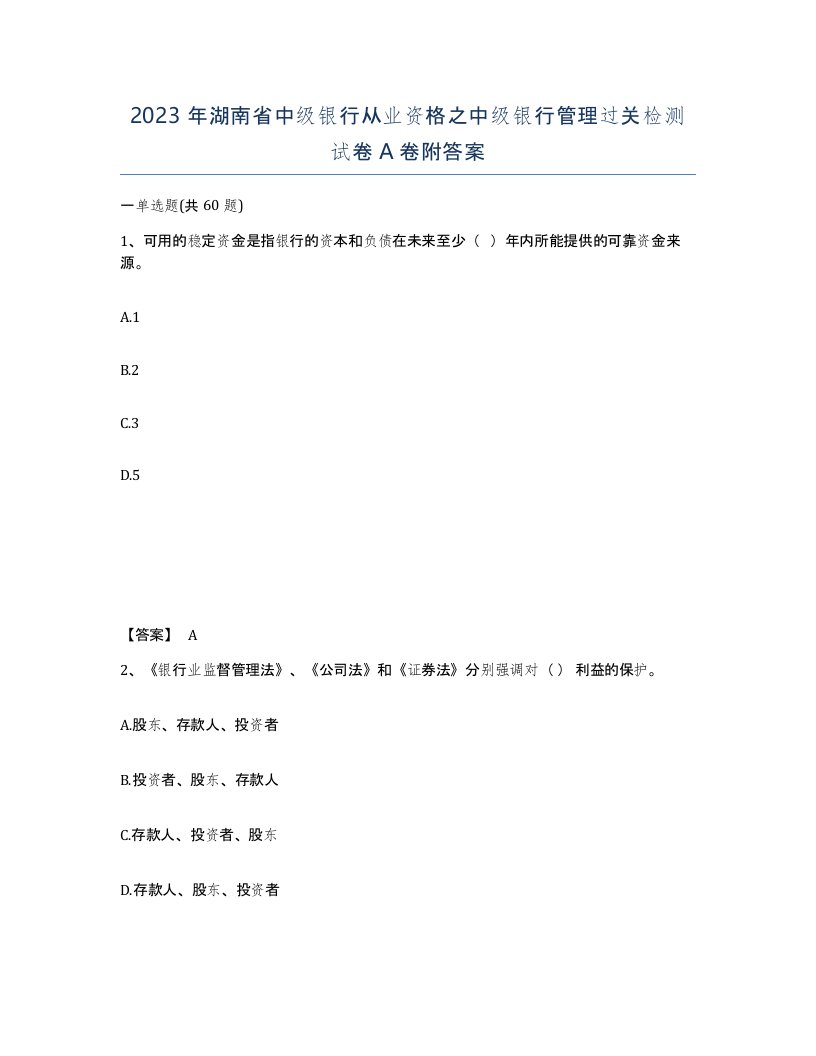 2023年湖南省中级银行从业资格之中级银行管理过关检测试卷A卷附答案