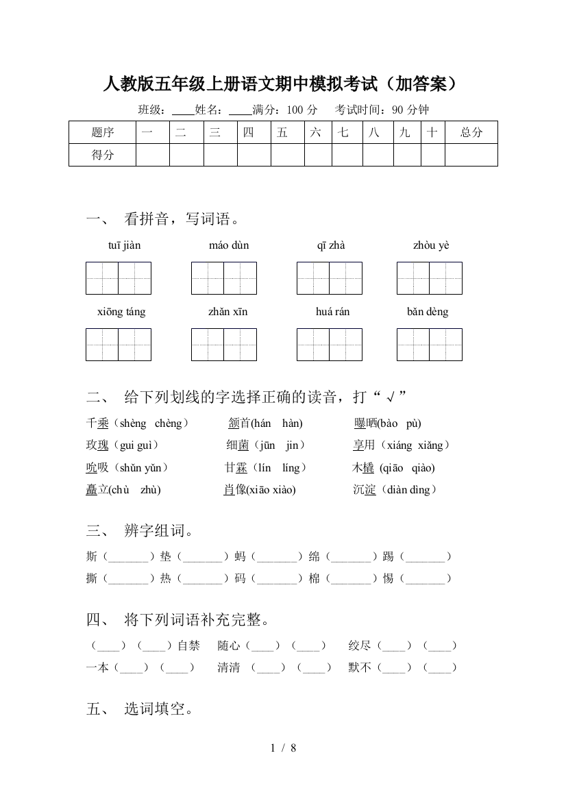 人教版五年级上册语文期中模拟考试(加答案)