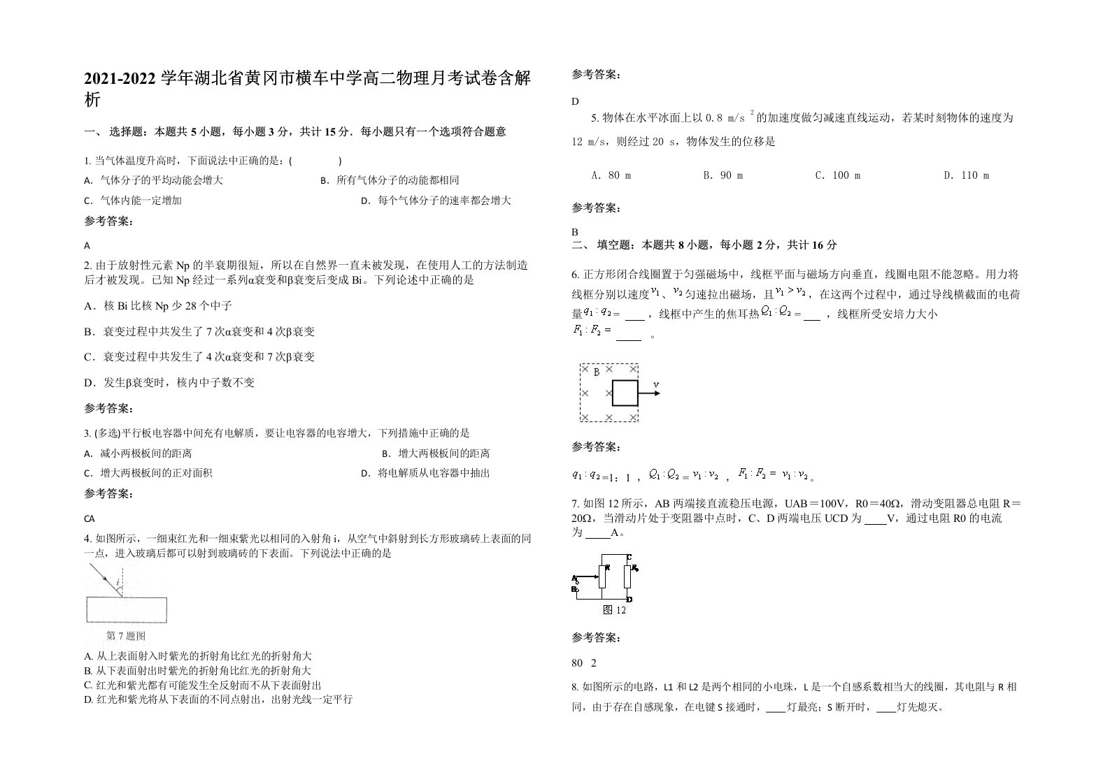 2021-2022学年湖北省黄冈市横车中学高二物理月考试卷含解析