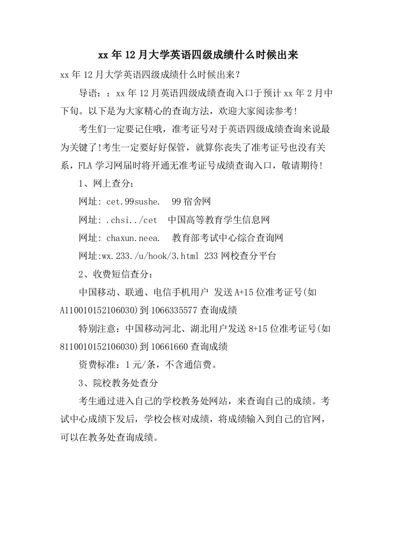 12月大学英语四级成绩什么时候出来