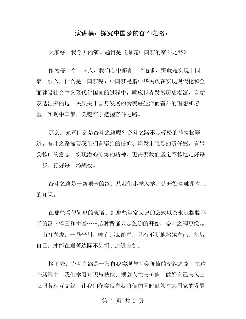 演讲稿：探究中国梦的奋斗之路