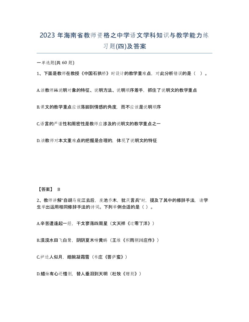 2023年海南省教师资格之中学语文学科知识与教学能力练习题四及答案