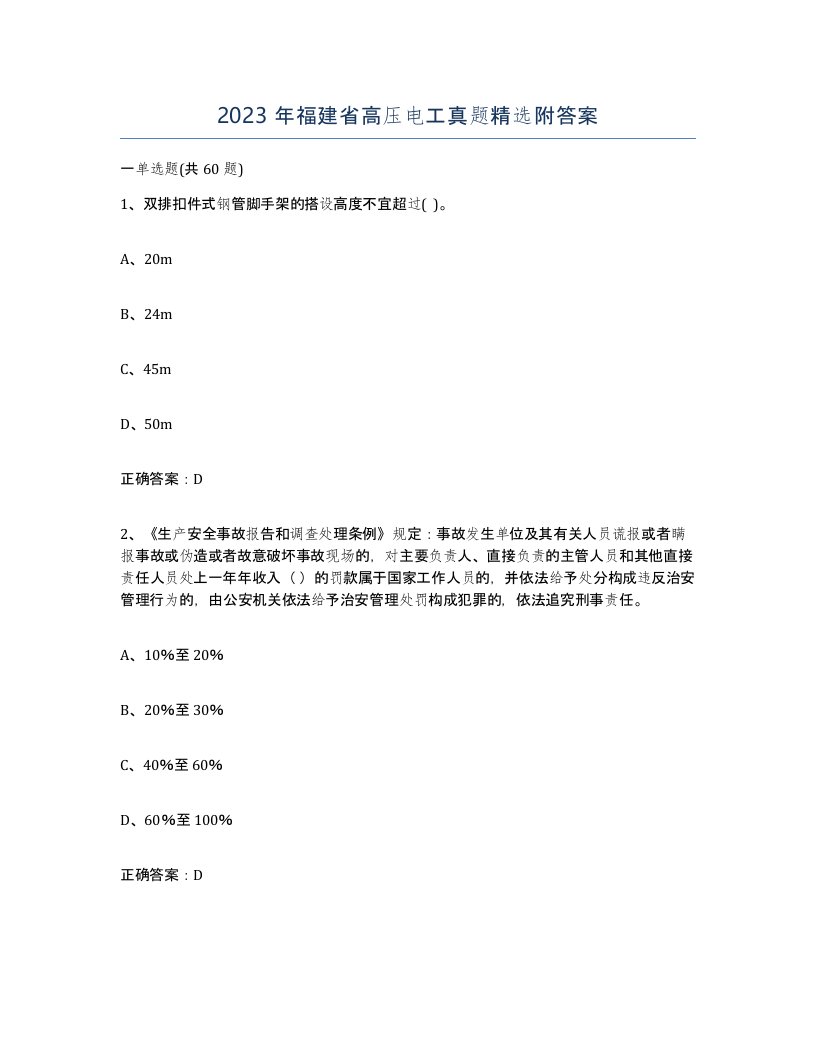 2023年福建省高压电工真题附答案