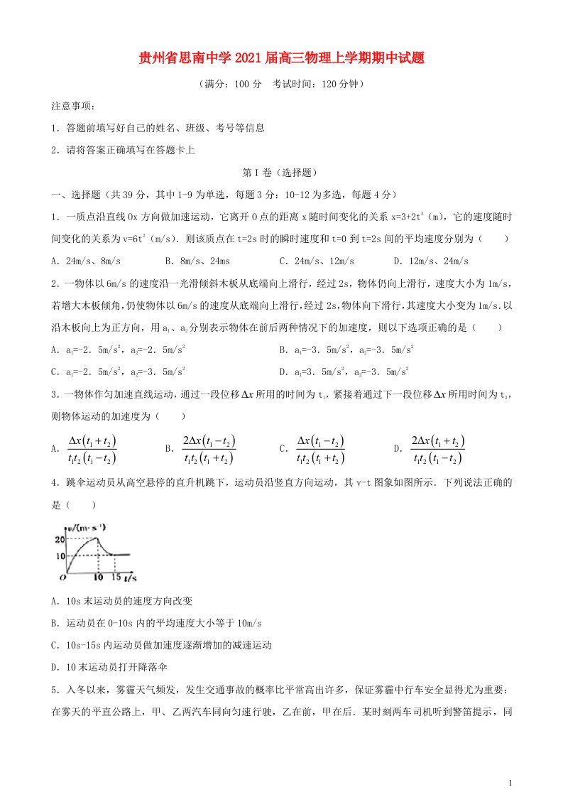 贵州省思南中学2021届高三物理上学期期中试题