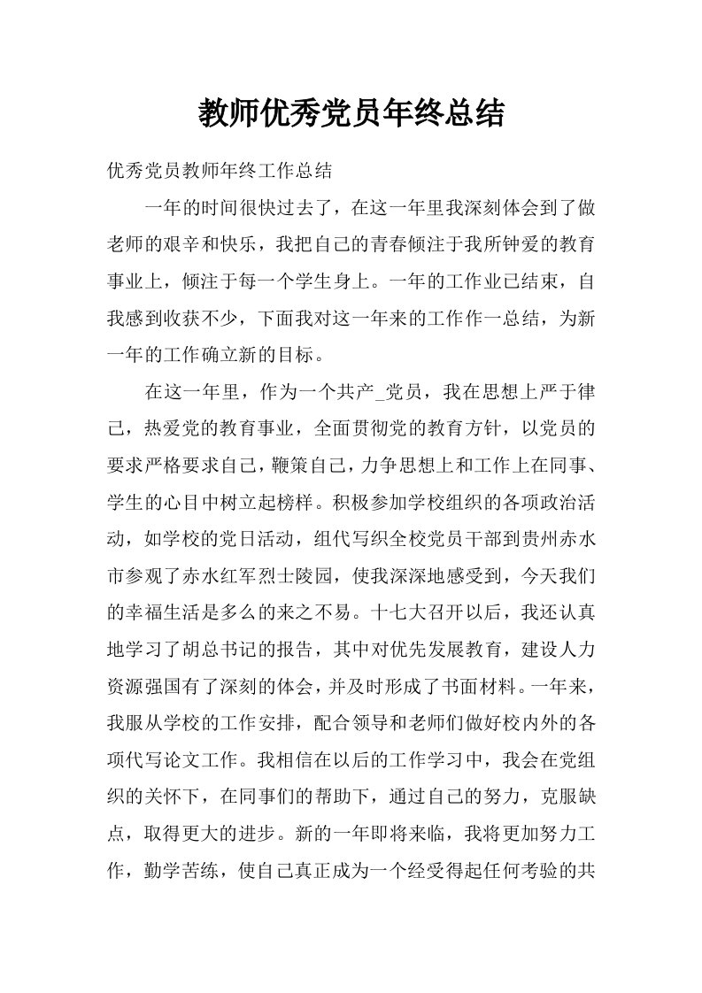 教师优秀党员年终总结