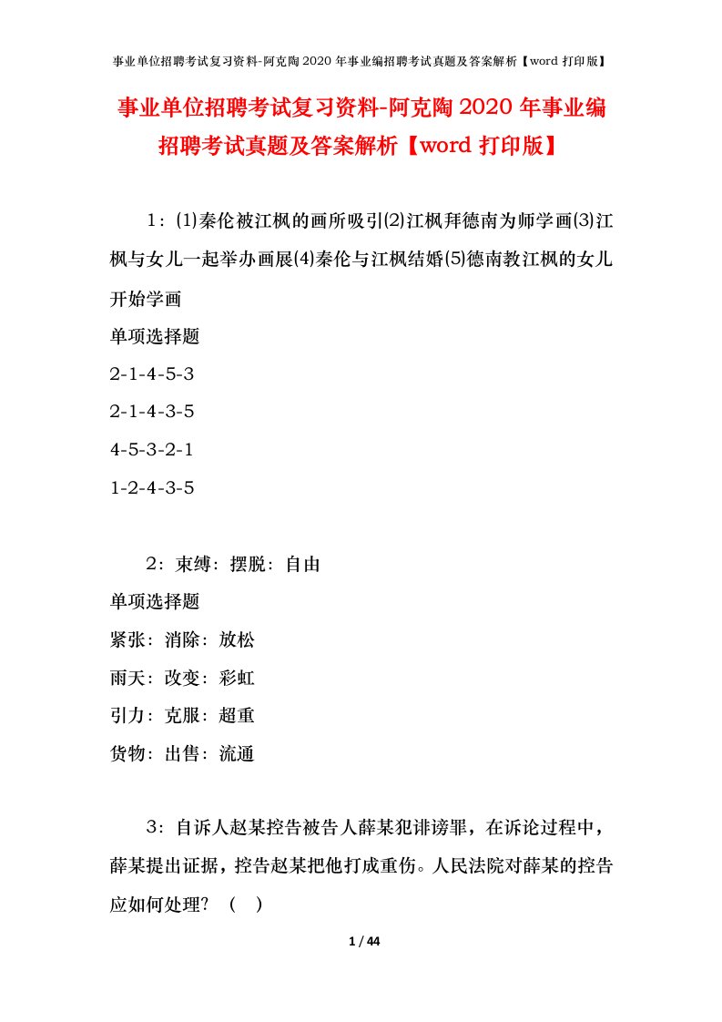 事业单位招聘考试复习资料-阿克陶2020年事业编招聘考试真题及答案解析word打印版