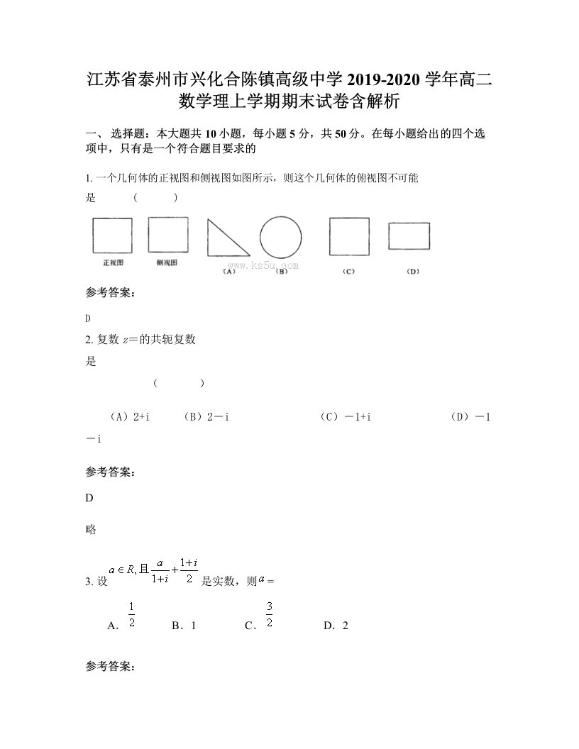 江苏省泰州市兴化合陈镇高级中学2019-2020学年高二数学理上学期期末试卷含解析