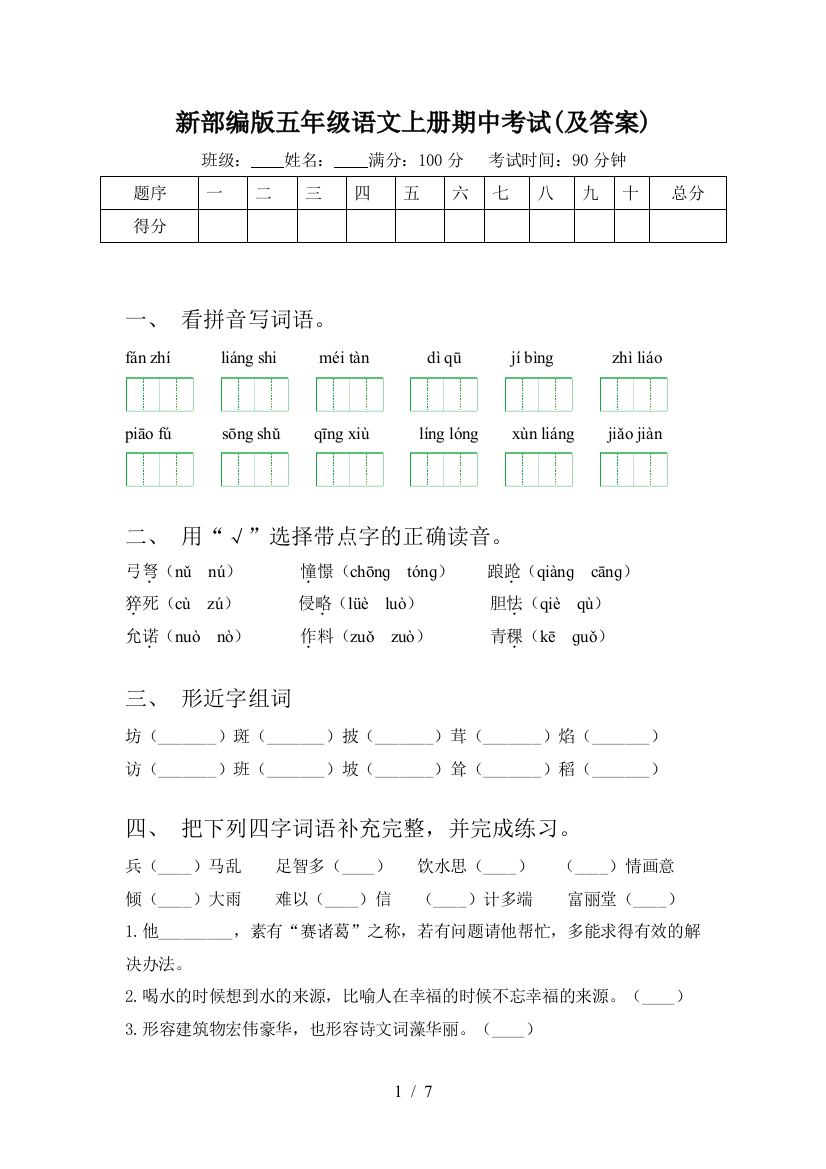 新部编版五年级语文上册期中考试(及答案)