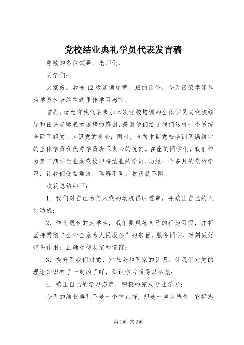 党校结业典礼学员代表讲话稿