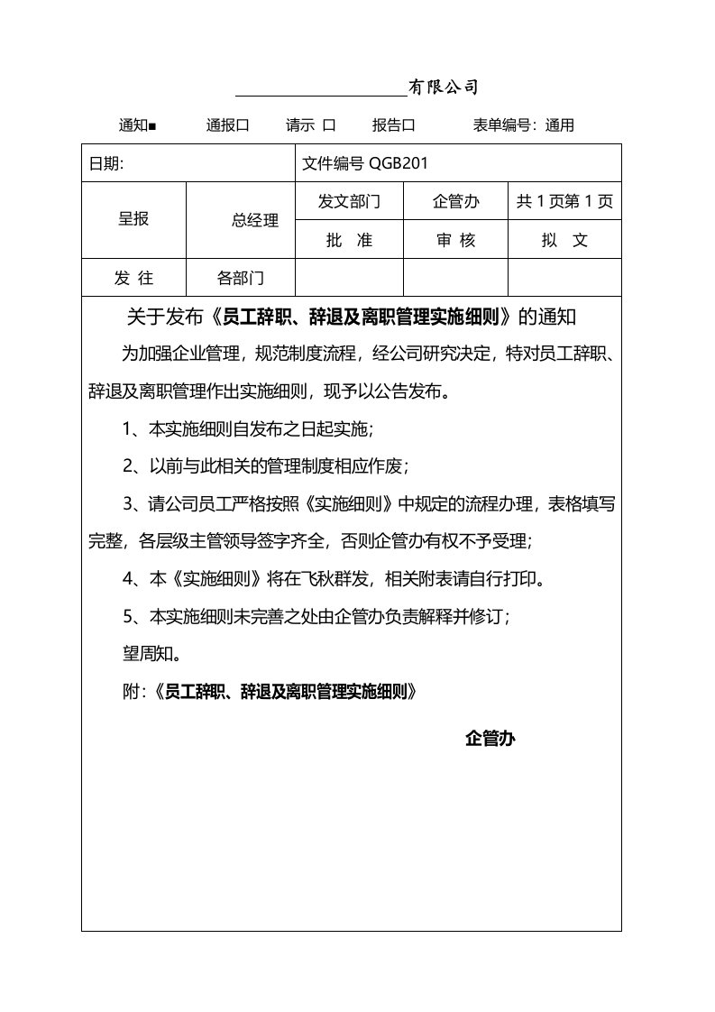 员工辞职、辞退及离职管理实施细则