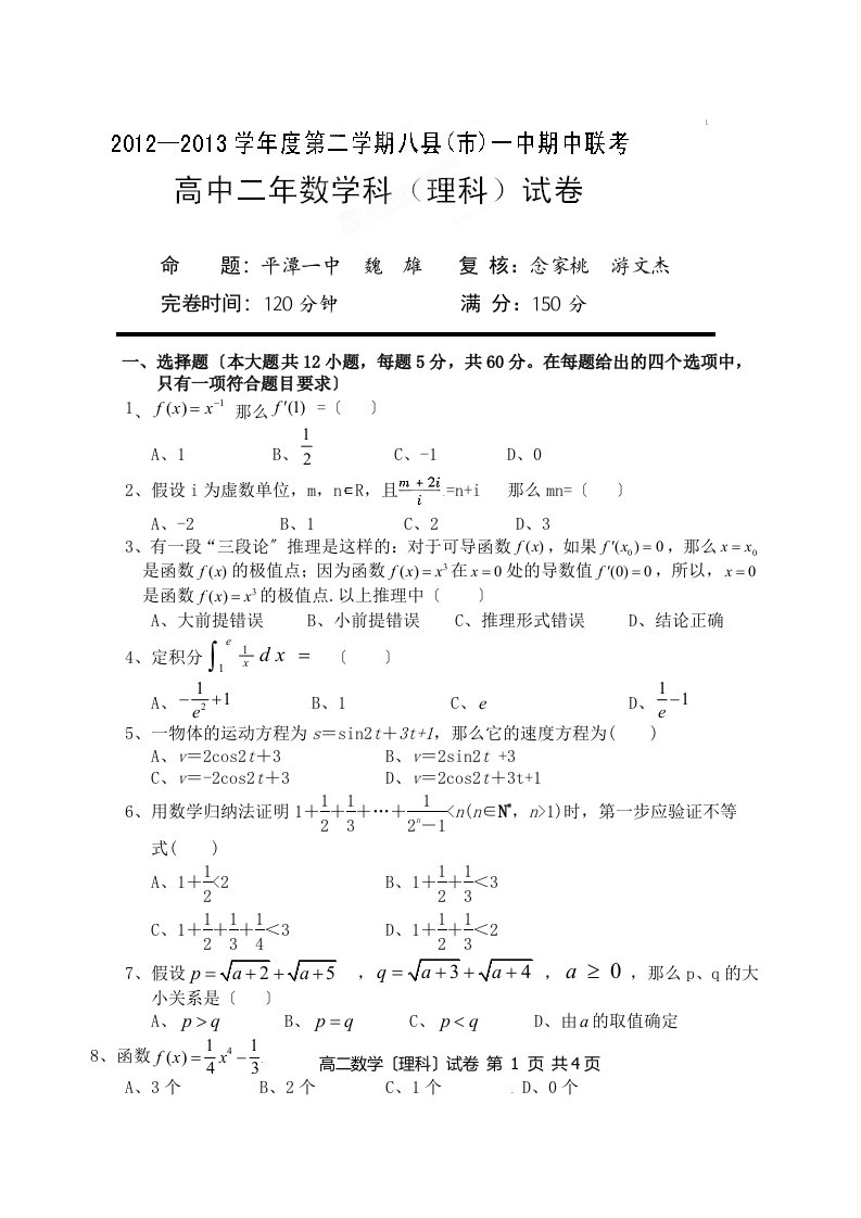 福州八县市2024-2024高二下学期数学(理)期中试卷及答案