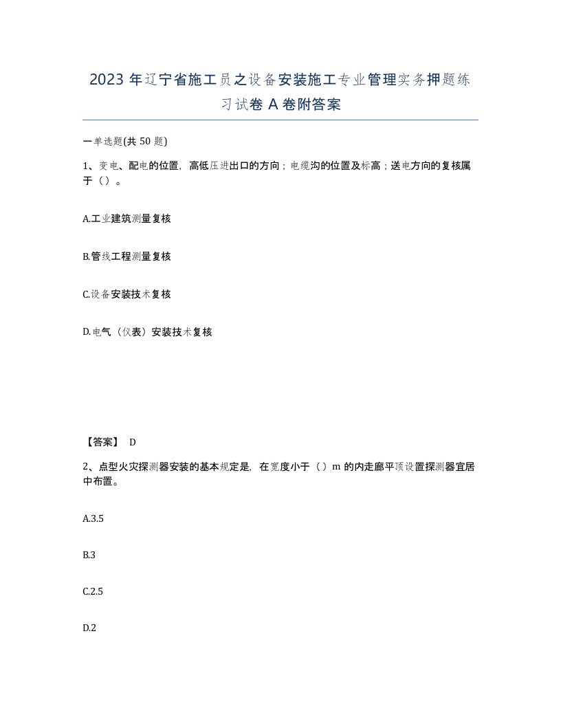 2023年辽宁省施工员之设备安装施工专业管理实务押题练习试卷A卷附答案