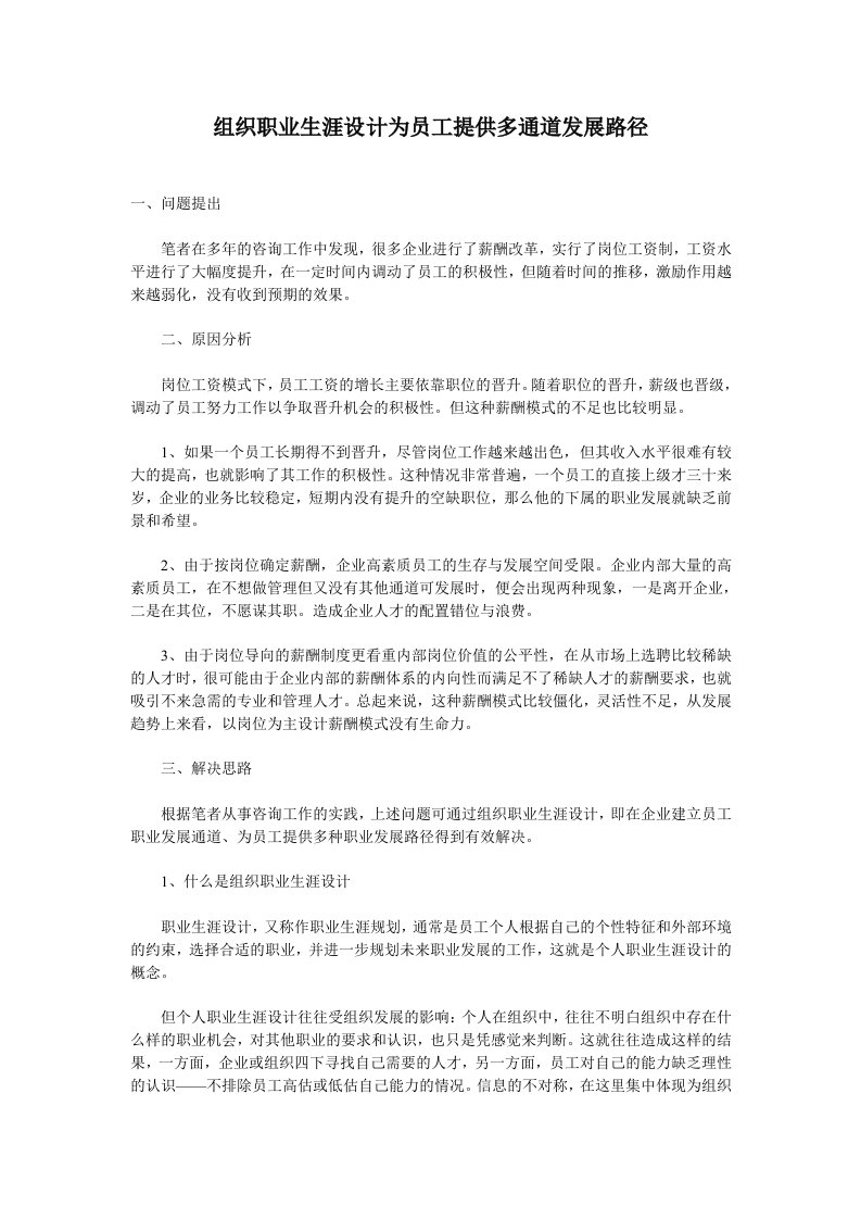 职业规划-组织职业生涯设计为员工提供多通道发展路径