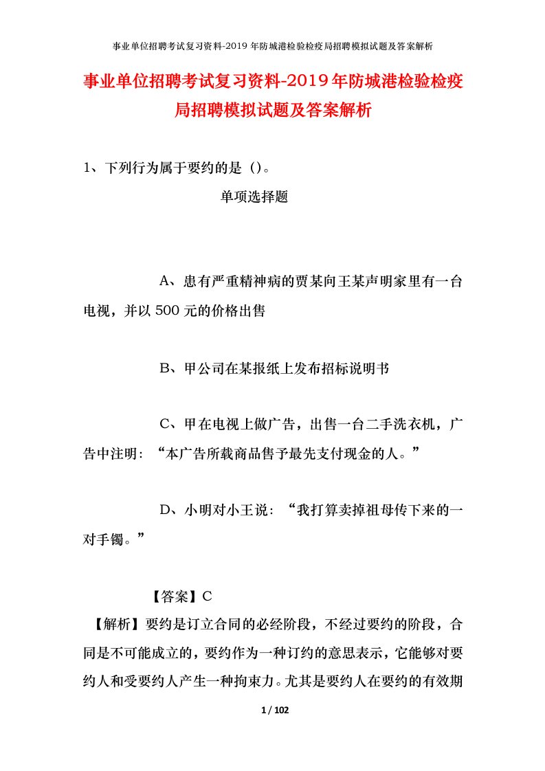 事业单位招聘考试复习资料-2019年防城港检验检疫局招聘模拟试题及答案解析