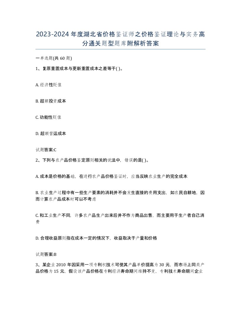 2023-2024年度湖北省价格鉴证师之价格鉴证理论与实务高分通关题型题库附解析答案