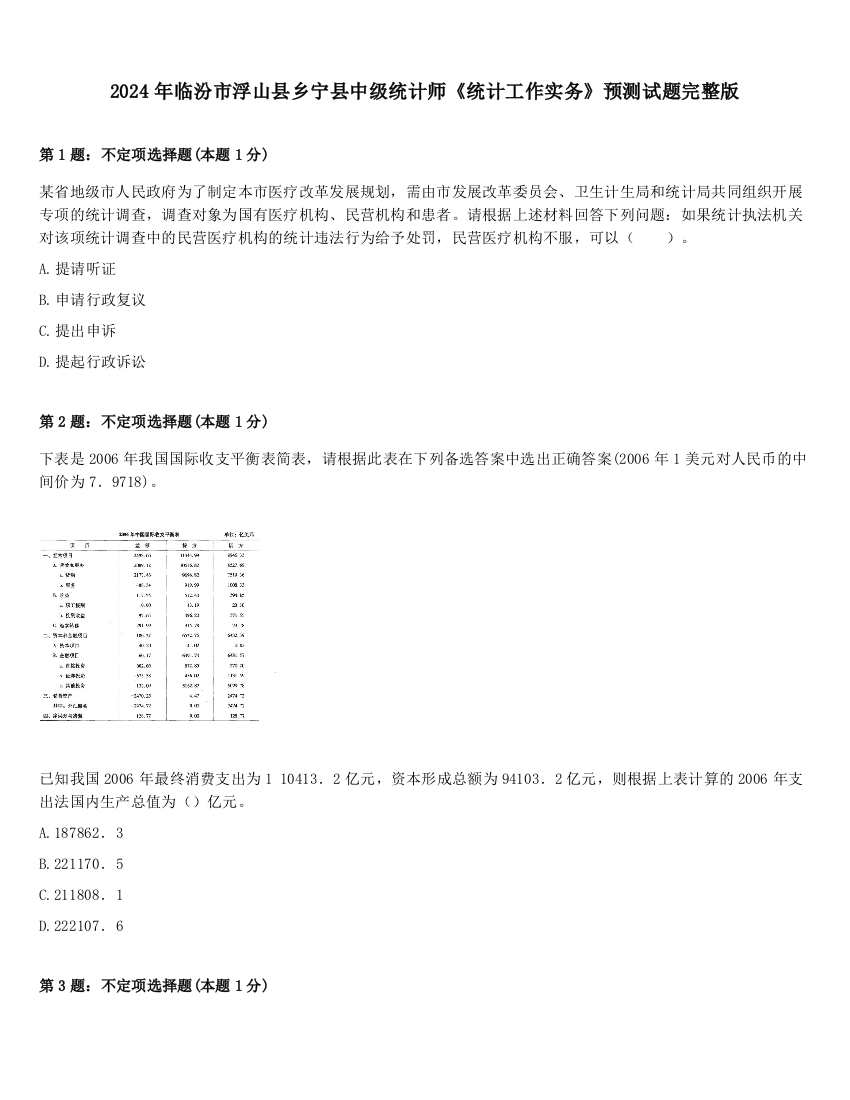 2024年临汾市浮山县乡宁县中级统计师《统计工作实务》预测试题完整版