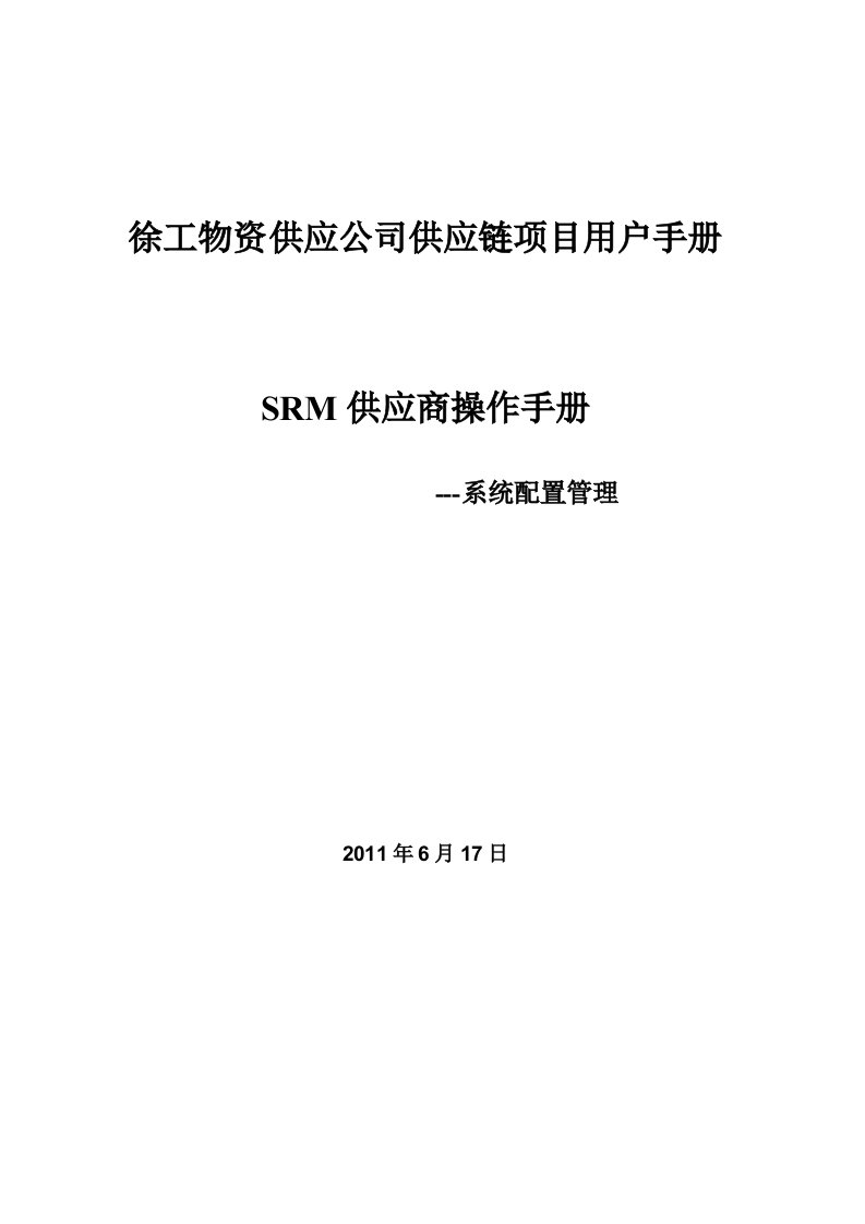 徐工物资供应公司供应链项目用户手册SRM供应商操作手册