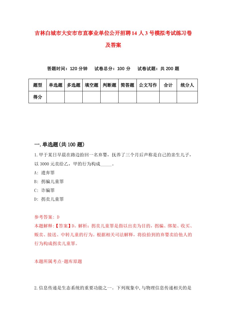 吉林白城市大安市市直事业单位公开招聘14人3号模拟考试练习卷及答案第0卷