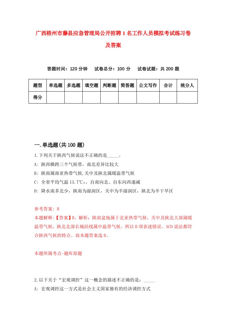 广西梧州市藤县应急管理局公开招聘1名工作人员模拟考试练习卷及答案第6卷