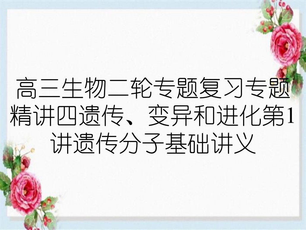 高三生物二轮专题复习专题精讲四遗传、变异和进化第1讲遗传分子基础讲义