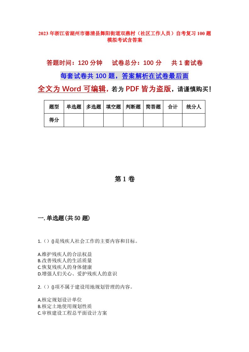 2023年浙江省湖州市德清县舞阳街道双燕村社区工作人员自考复习100题模拟考试含答案