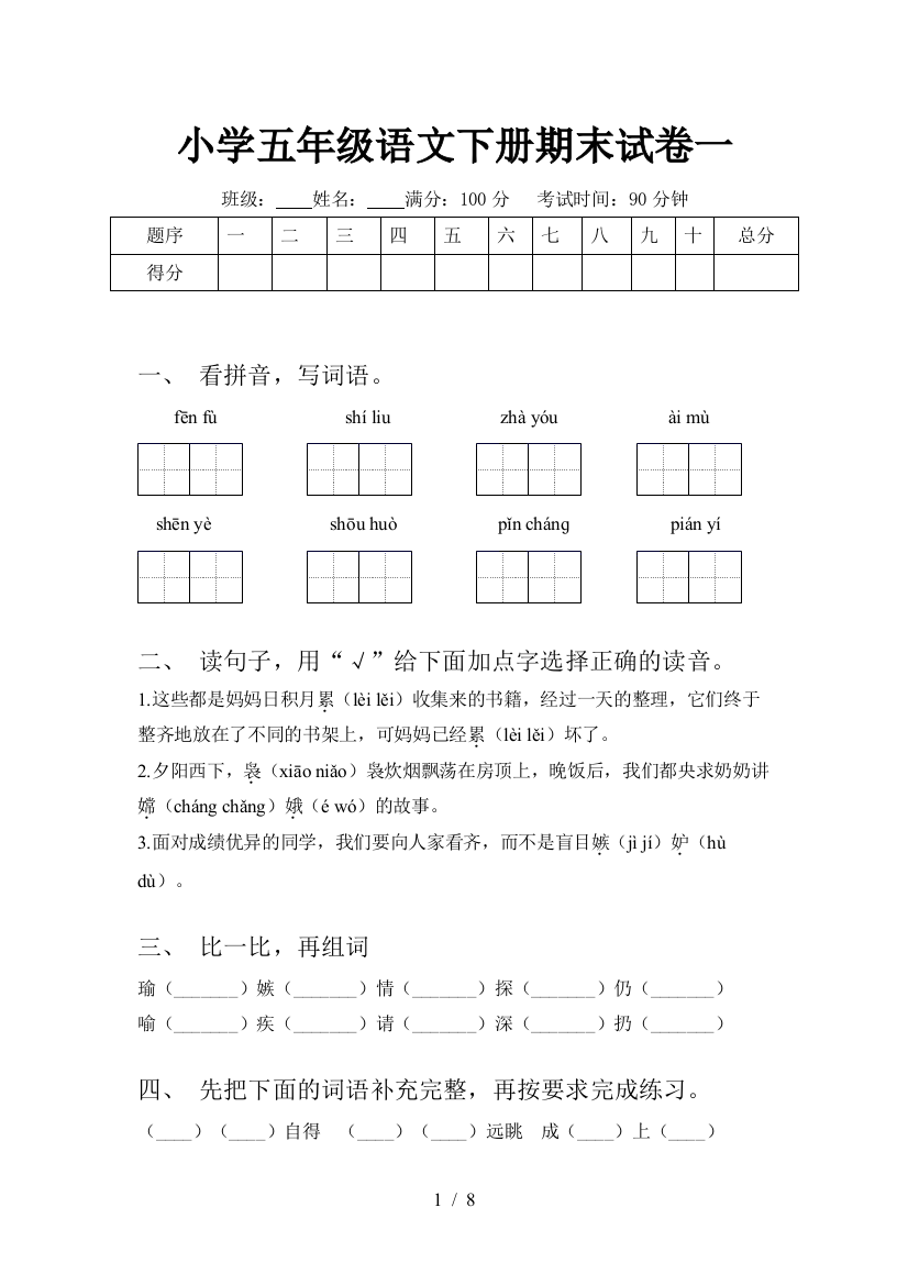 小学五年级语文下册期末试卷一