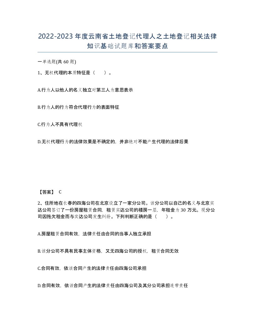 2022-2023年度云南省土地登记代理人之土地登记相关法律知识基础试题库和答案要点