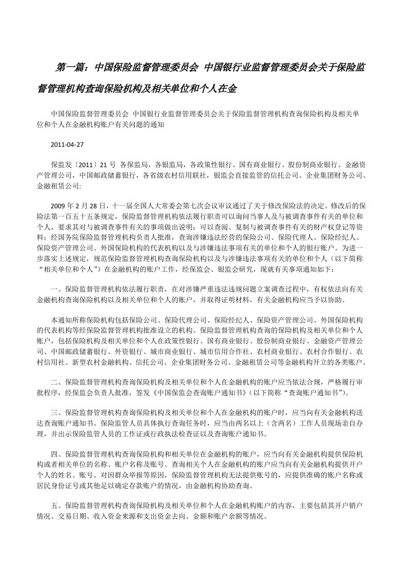 中国保险监督管理委员会中国银行业监督管理委员会关于保险监督管理机构查询保险机构及相关单位和个人在金（五篇范例）[修改版]