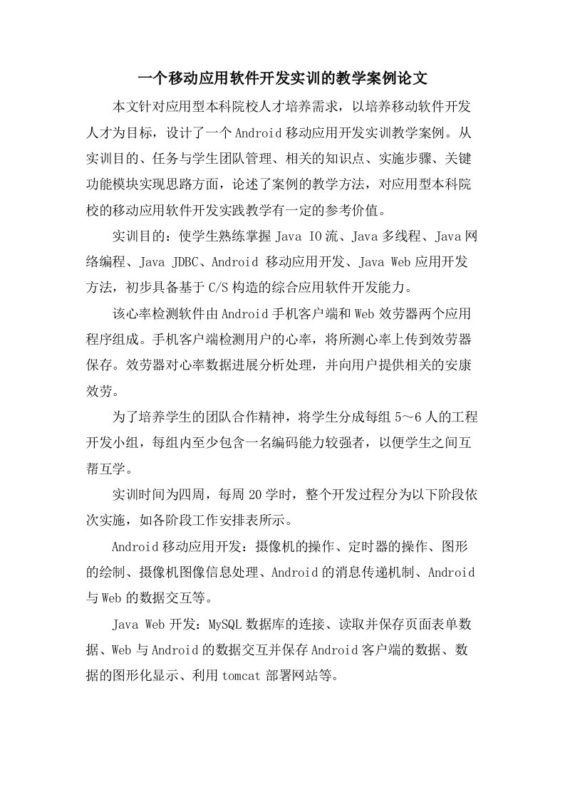 一个移动应用软件开发实训的教学案例论文