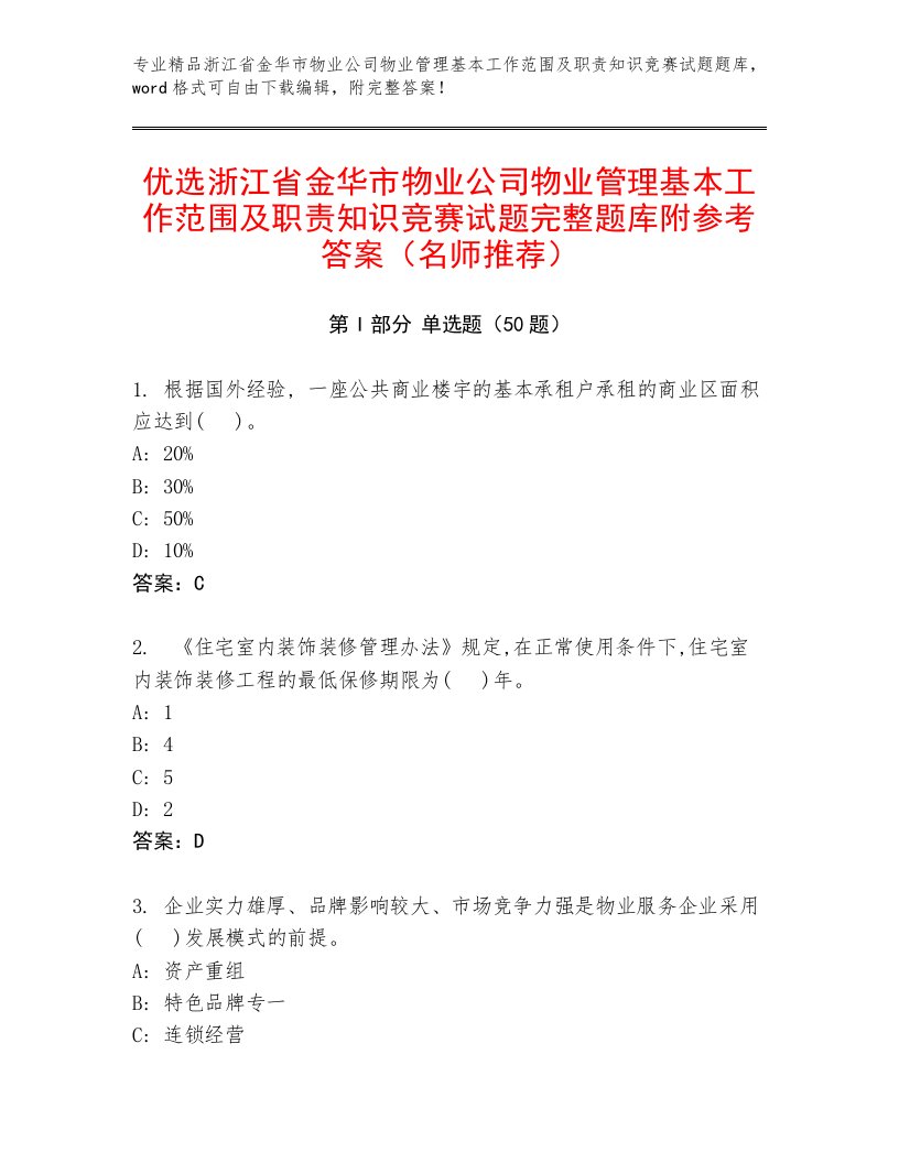 优选浙江省金华市物业公司物业管理基本工作范围及职责知识竞赛试题完整题库附参考答案（名师推荐）