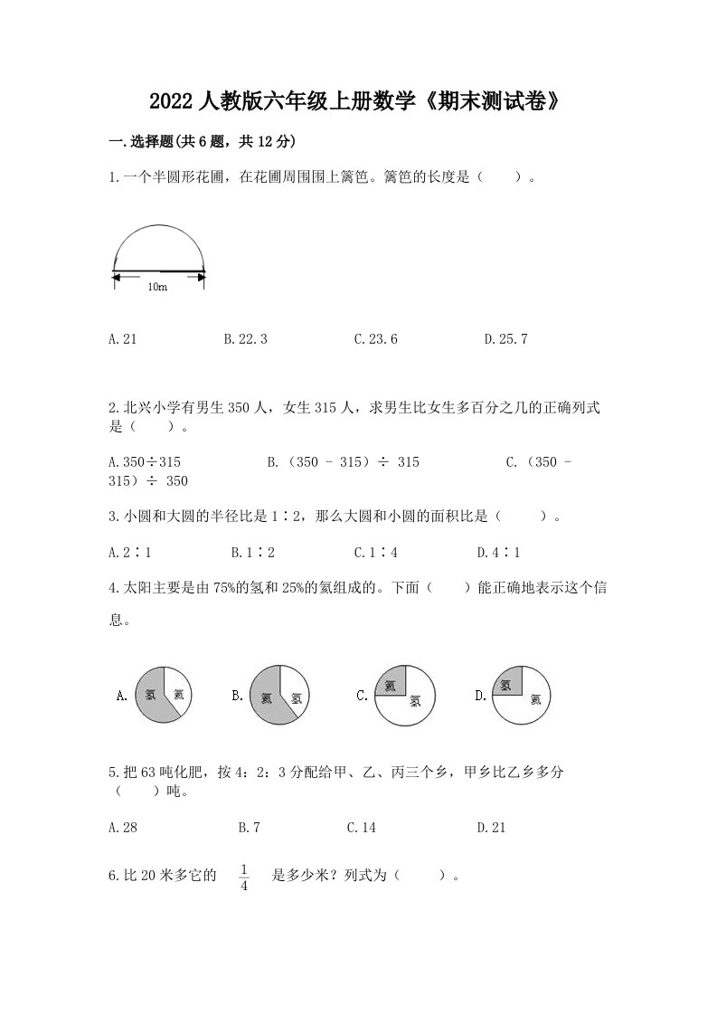 2022人教版六年级上册数学《期末测试卷》（历年真题）word版