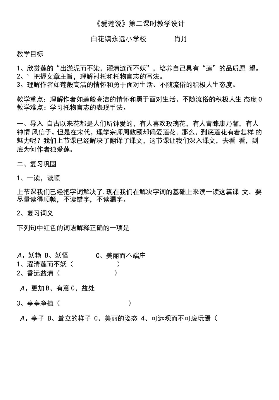 初中语文人教七年级下册爱莲说教案22