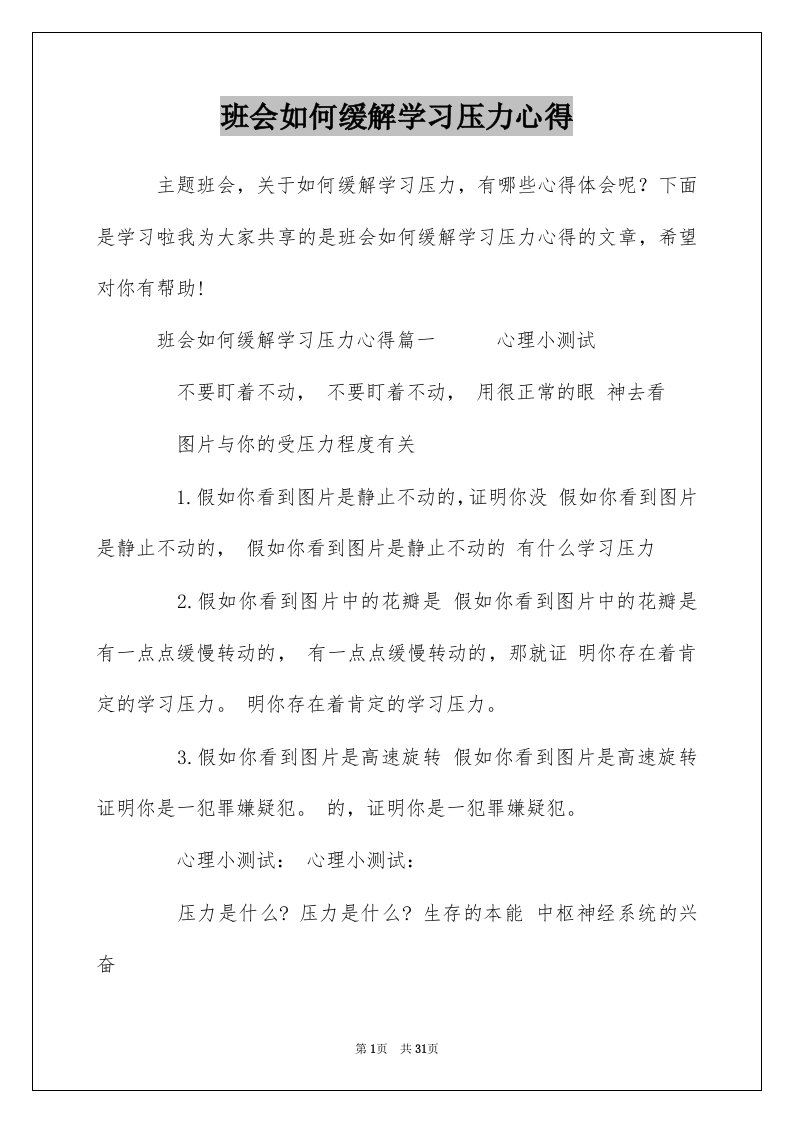 班会如何缓解学习压力心得