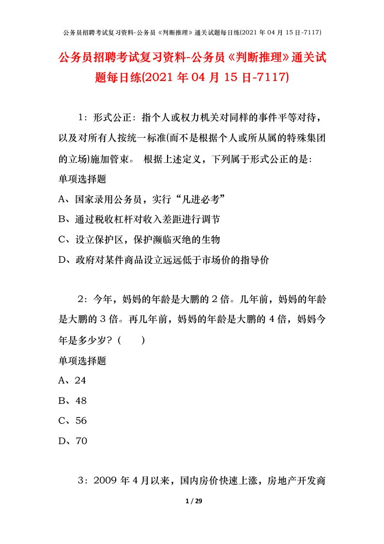 公务员招聘考试复习资料-公务员判断推理通关试题每日练2021年04月15日-7117