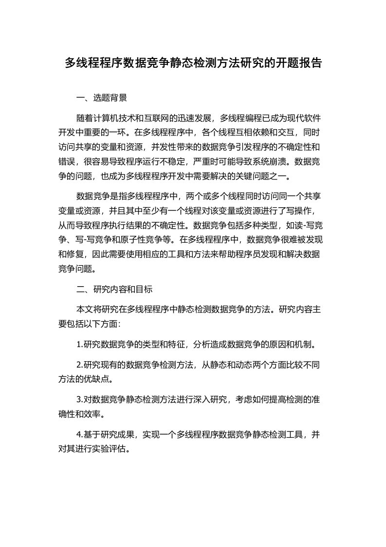 多线程程序数据竞争静态检测方法研究的开题报告