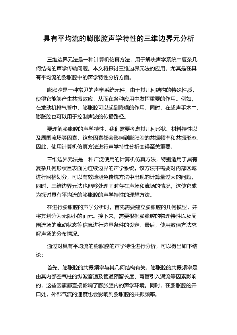 具有平均流的膨胀腔声学特性的三维边界元分析