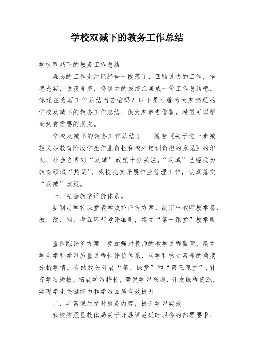 学校双减下的教务工作总结