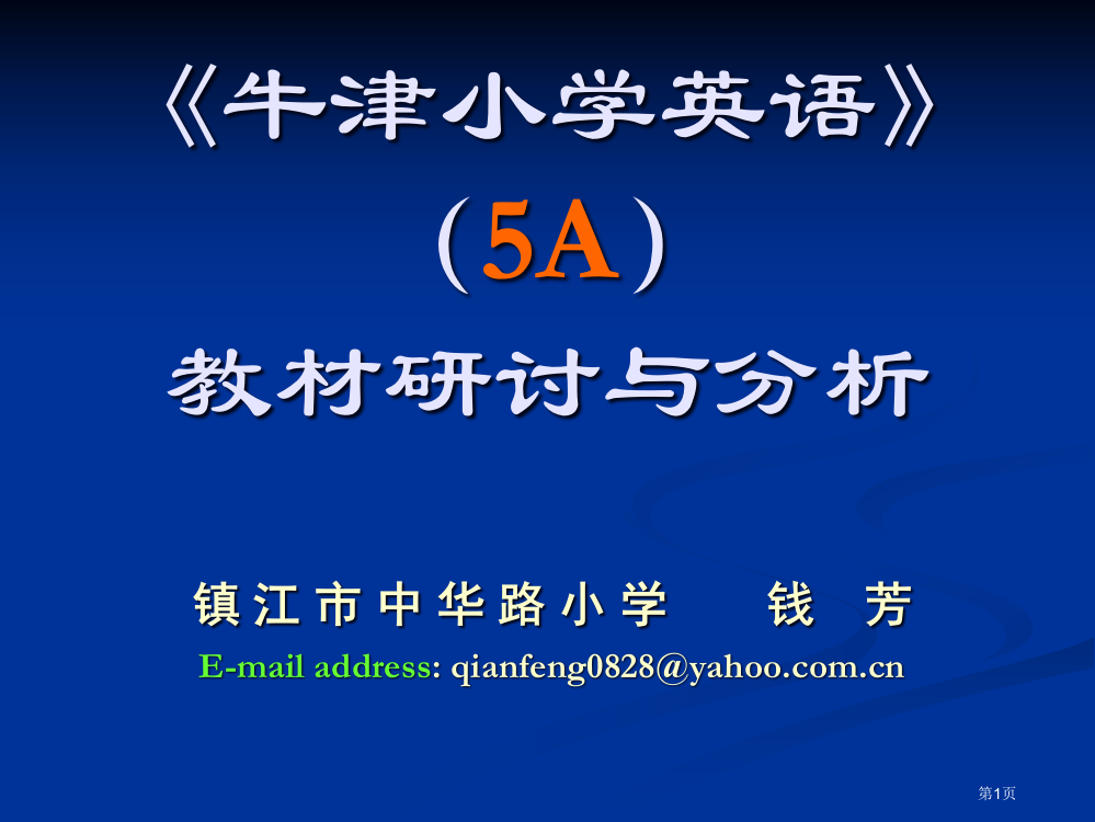 牛津小学英语5A教材研讨与分析省公开课一等奖全国示范课微课金奖PPT课件