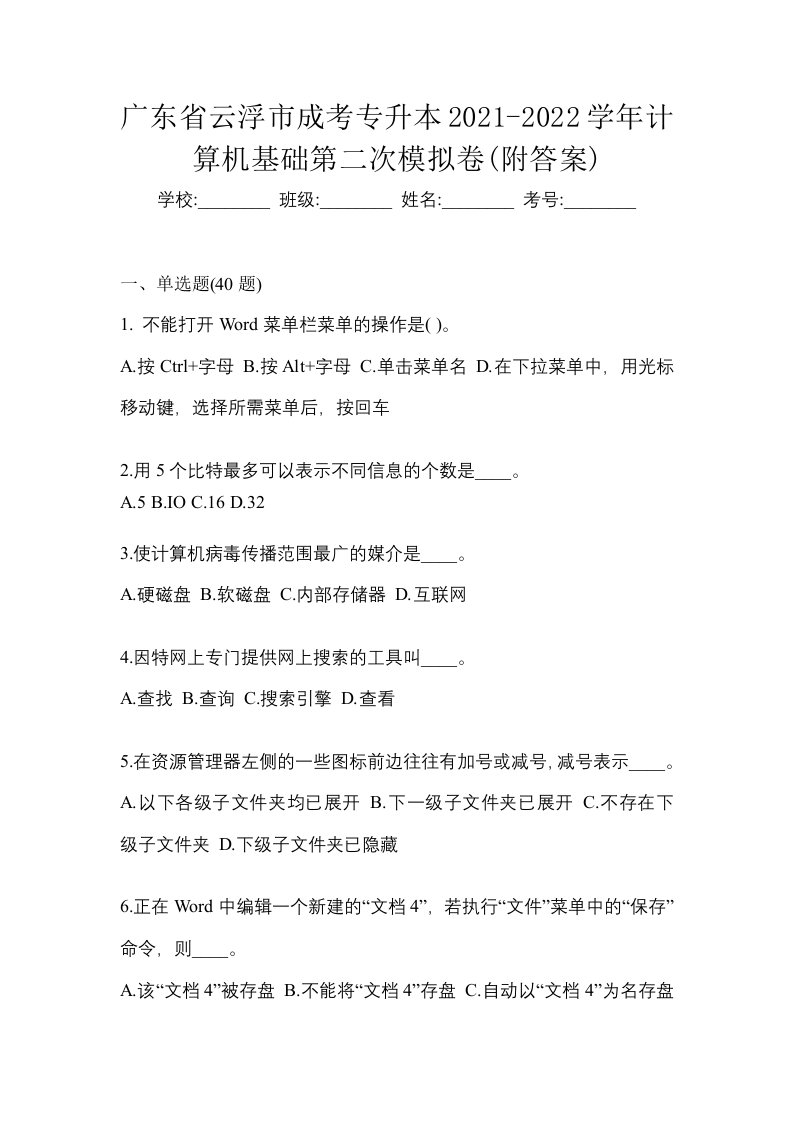 广东省云浮市成考专升本2021-2022学年计算机基础第二次模拟卷附答案