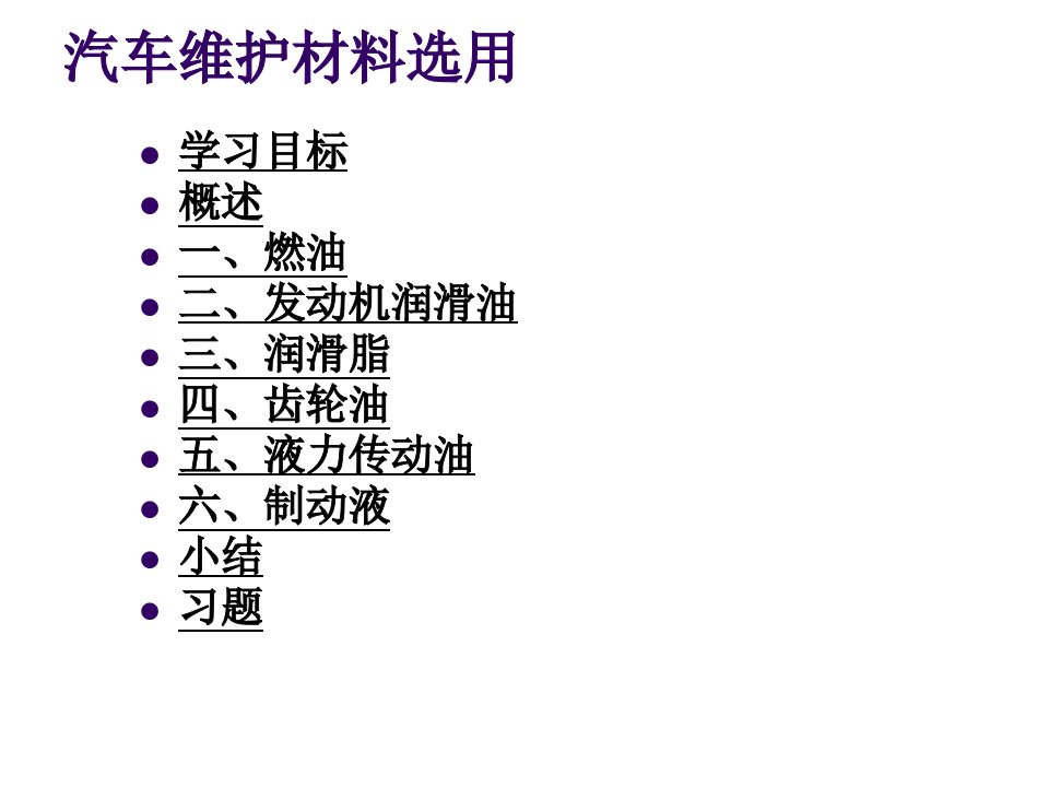 汽车养护(2)汽车维护材料选用